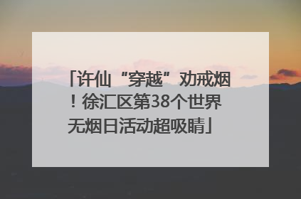 许仙“穿越”劝戒烟！徐汇区第38个世界无烟日活动超吸睛