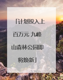 计划投入上百万元 九峰山森林公园即将焕新