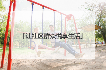 让社区群众悦享生活