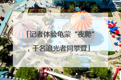 记者体验龟蒙“夜爬”，千名追光者同攀登