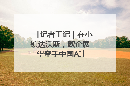 记者手记｜在小镇达沃斯，欧企展望牵手中国AI