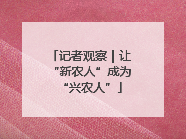 记者观察｜让“新农人”成为“兴农人”