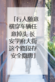 行人随意横穿车辆任意掉头 长安学府大街这个路段存安全隐患