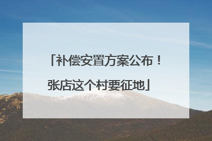 补偿安置方案公布！张店这个村要征地