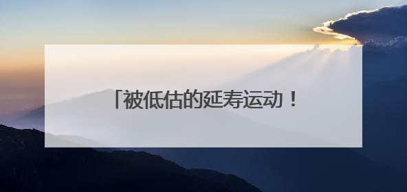 被低估的延寿运动！很多人都锻炼错了