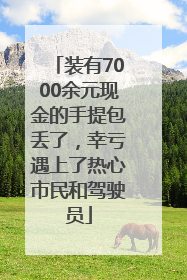 装有7000余元现金的手提包丢了，幸亏遇上了热心市民和驾驶员