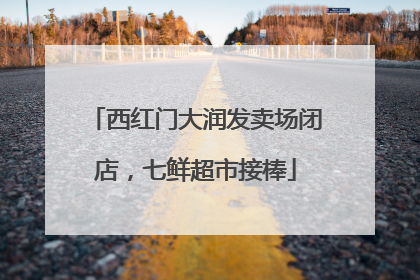西红门大润发卖场闭店，七鲜超市接棒