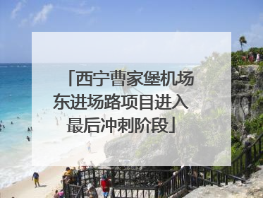 西宁曹家堡机场东进场路项目进入最后冲刺阶段