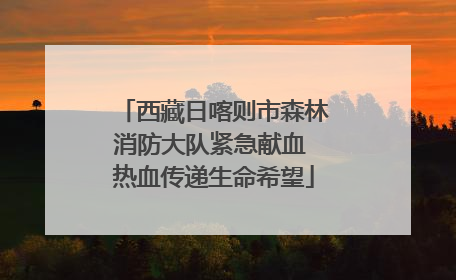 西藏日喀则市森林消防大队紧急献血 热血传递生命希望