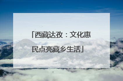 西藏达孜：文化惠民点亮藏乡生活