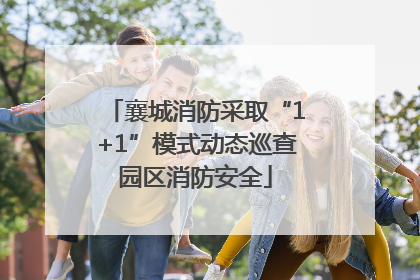 襄城消防采取“1+1”模式动态巡查园区消防安全