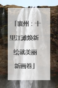 襄州：十里江滩焕新 绘就美丽新画卷