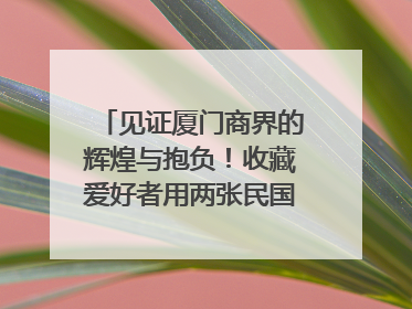 见证厦门商界的辉煌与抱负！收藏爱好者用两张民国时期毕业证交换了一枚银章