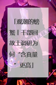 观潮的螃蟹丨干部回故土调研为何“含真量”更高