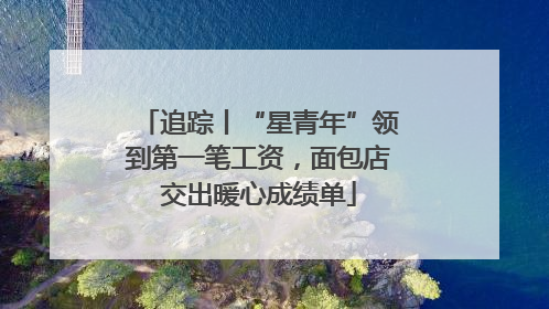 追踪丨“星青年”领到第一笔工资，面包店交出暖心成绩单