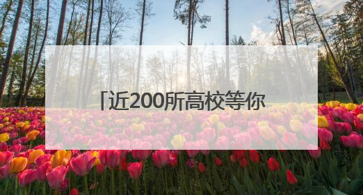 近200所高校等你来询！26日全省11地高招咨询会联动