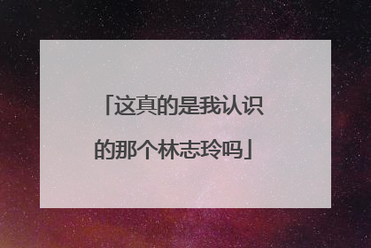 这真的是我认识的那个林志玲吗