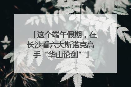 这个端午假期，在长沙看六大斯诺克高手“华山论剑”