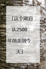 这个湖泊从2500年前美到今天