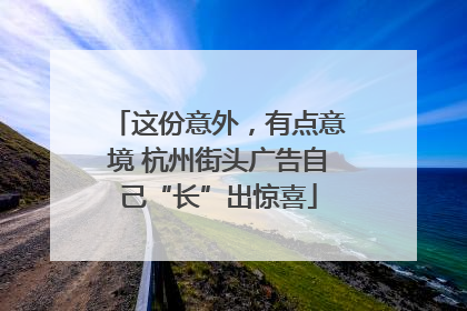 这份意外，有点意境 杭州街头广告自己“长”出惊喜