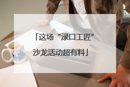 这场“渌口工匠”沙龙活动超有料