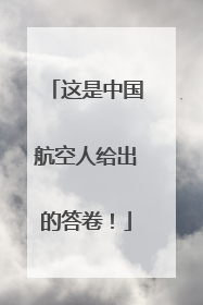 这是中国航空人给出的答卷！