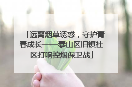 远离烟草诱惑，守护青春成长——泰山区旧镇社区打响控烟保卫战