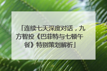 连续七天深度对话，九方智投《巴菲特与七顿午餐》特别策划解析