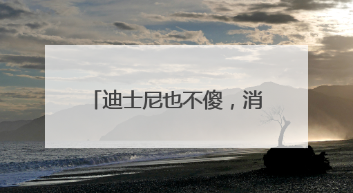 迪士尼也不傻，消费者疯狂追捧的LABUBU能够红多久？｜热财经