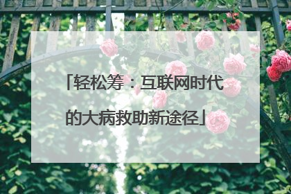 轻松筹：互联网时代的大病救助新途径