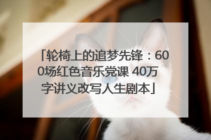 轮椅上的追梦先锋：600场红色音乐党课 40万字讲义改写人生剧本