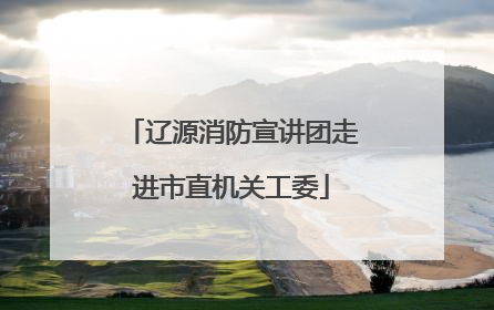 辽源消防宣讲团走进市直机关工委
