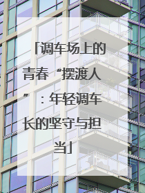 调车场上的青春“摆渡人”：年轻调车长的坚守与担当