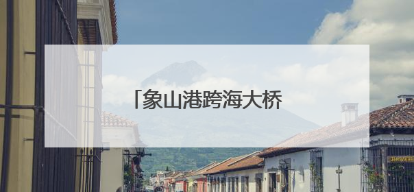象山港跨海大桥双塔成功封顶