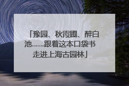 豫园、秋霞圃、醉白池……跟着这本口袋书走进上海古园林