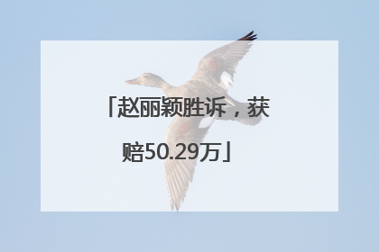 赵丽颖胜诉，获赔50.29万