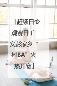 赶场日变观赛日 广安彭家乡“村BA”火热开赛