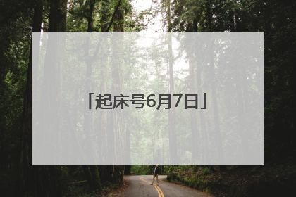 起床号6月7日