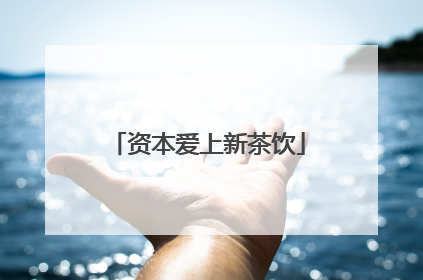 资本爱上新茶饮