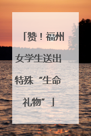 赞！福州女学生送出特殊“生命礼物”