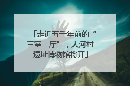 走近五千年前的“三室一厅”，大河村遗址博物馆将开
