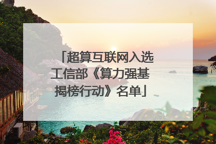 超算互联网入选工信部《算力强基揭榜行动》名单