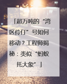 超万吨的“湾区伶仃”号如何移动？工程师揭秘：类似“蚂蚁托大象”