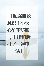 超强自救意识！小伙心脏不舒服，上出租后打了三通电话