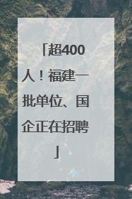 超400人！福建一批单位、国企正在招聘