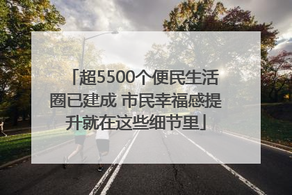超5500个便民生活圈已建成 市民幸福感提升就在这些细节里