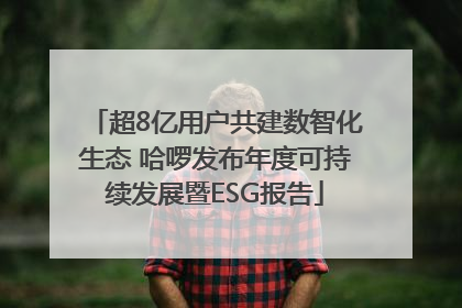 超8亿用户共建数智化生态 哈啰发布年度可持续发展暨ESG报告