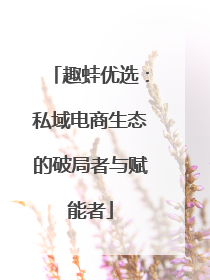 趣蛙优选：私域电商生态的破局者与赋能者