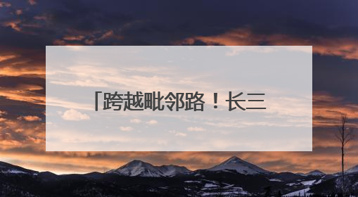 跨越毗邻路！长三角两省三地乡村毅行挑战赛乌镇开跑