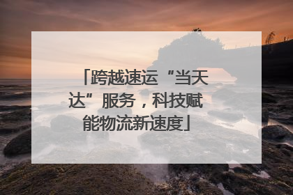 跨越速运“当天达”服务，科技赋能物流新速度
